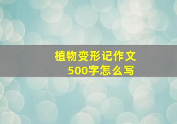 植物变形记作文500字怎么写