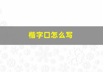 楷字口怎么写