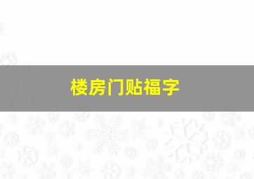 楼房门贴福字