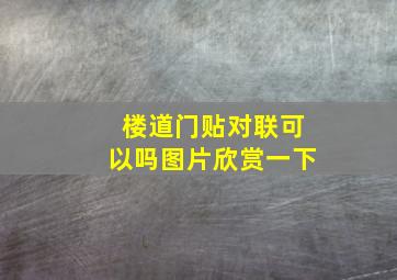 楼道门贴对联可以吗图片欣赏一下