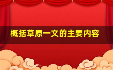 概括草原一文的主要内容