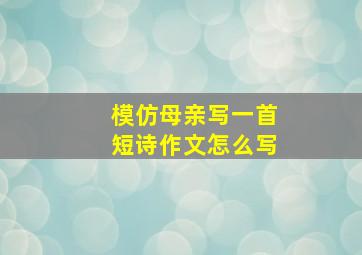 模仿母亲写一首短诗作文怎么写