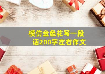 模仿金色花写一段话200字左右作文