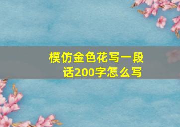 模仿金色花写一段话200字怎么写