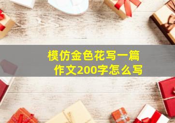 模仿金色花写一篇作文200字怎么写