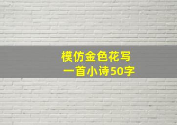 模仿金色花写一首小诗50字