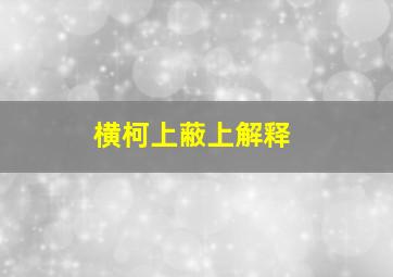 横柯上蔽上解释