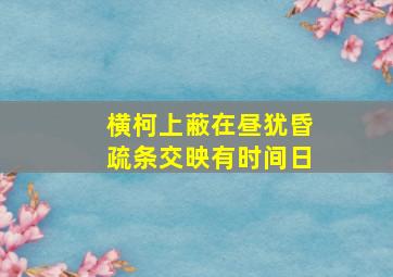 横柯上蔽在昼犹昏疏条交映有时间日