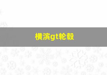 横滨gt轮毂