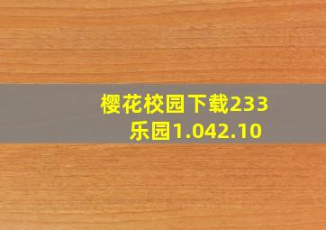 樱花校园下载233乐园1.042.10