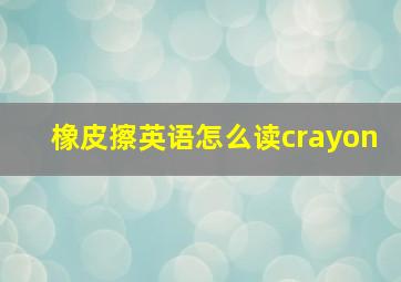 橡皮擦英语怎么读crayon