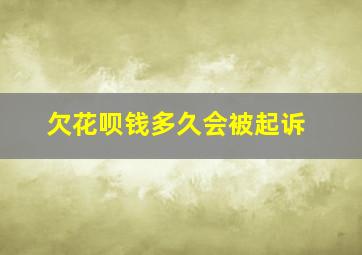 欠花呗钱多久会被起诉