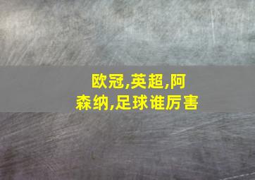 欧冠,英超,阿森纳,足球谁厉害