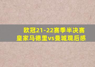 欧冠21-22赛季半决赛皇家马德里vs曼城观后感