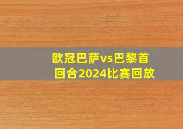 欧冠巴萨vs巴黎首回合2024比赛回放