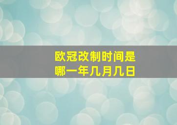 欧冠改制时间是哪一年几月几日