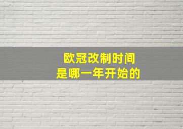 欧冠改制时间是哪一年开始的