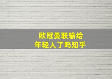 欧冠曼联输给年轻人了吗知乎