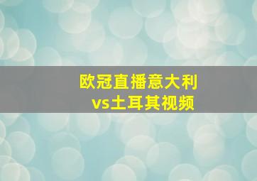 欧冠直播意大利vs土耳其视频