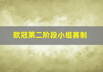 欧冠第二阶段小组赛制