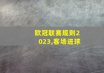 欧冠联赛规则2023,客场进球