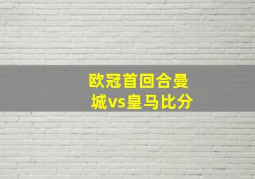 欧冠首回合曼城vs皇马比分