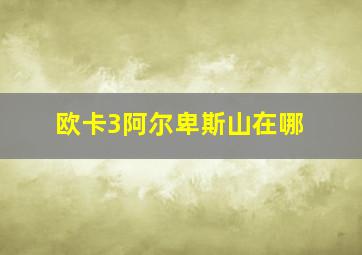 欧卡3阿尔卑斯山在哪