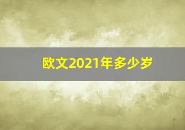 欧文2021年多少岁