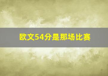 欧文54分是那场比赛