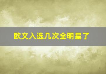 欧文入选几次全明星了