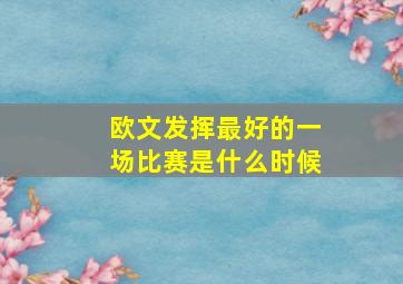 欧文发挥最好的一场比赛是什么时候