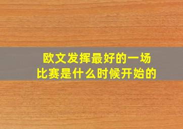 欧文发挥最好的一场比赛是什么时候开始的