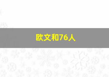 欧文和76人