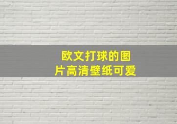 欧文打球的图片高清壁纸可爱