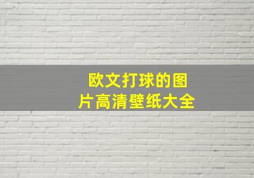 欧文打球的图片高清壁纸大全