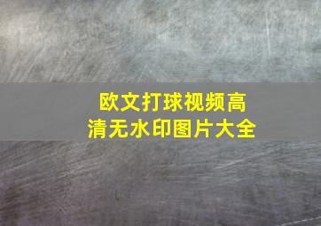 欧文打球视频高清无水印图片大全