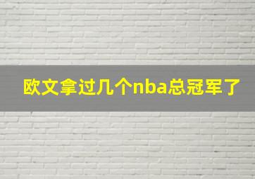 欧文拿过几个nba总冠军了