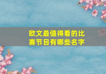 欧文最值得看的比赛节目有哪些名字