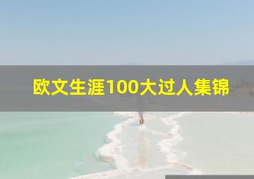 欧文生涯100大过人集锦