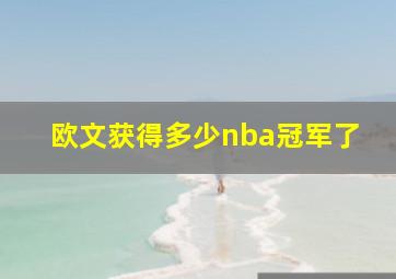 欧文获得多少nba冠军了