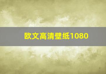 欧文高清壁纸1080