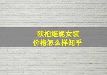 欧柏维妮女装价格怎么样知乎