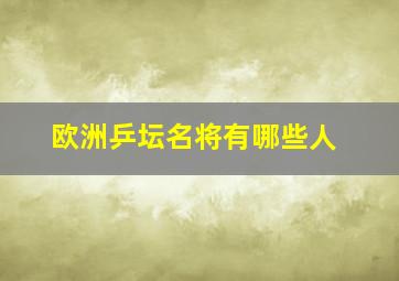 欧洲乒坛名将有哪些人