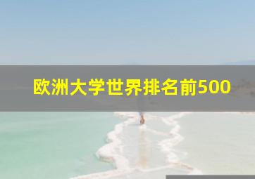 欧洲大学世界排名前500