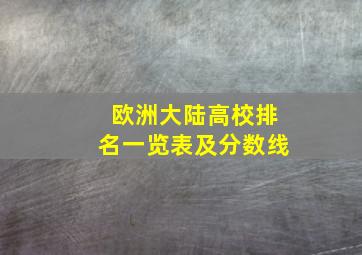 欧洲大陆高校排名一览表及分数线