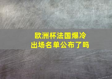 欧洲杯法国爆冷出场名单公布了吗