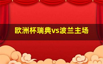 欧洲杯瑞典vs波兰主场