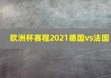 欧洲杯赛程2021德国vs法国