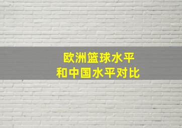 欧洲篮球水平和中国水平对比