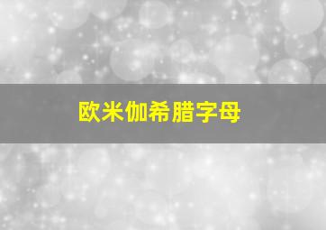 欧米伽希腊字母